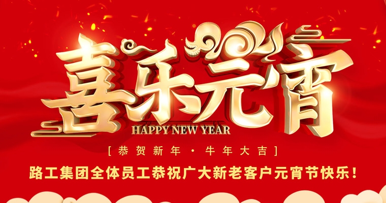 路工集團(tuán)恭祝新老客戶及合作伙伴元宵節(jié)快樂！